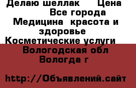 Делаю шеллак ! › Цена ­ 400 - Все города Медицина, красота и здоровье » Косметические услуги   . Вологодская обл.,Вологда г.